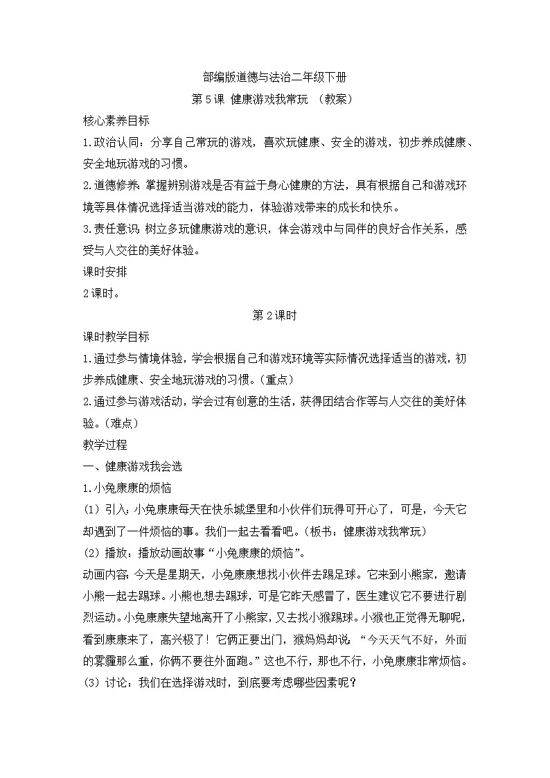 第5课+健康游戏我常玩++第2课时(教案)部编版道德与法治二年级下册第1页