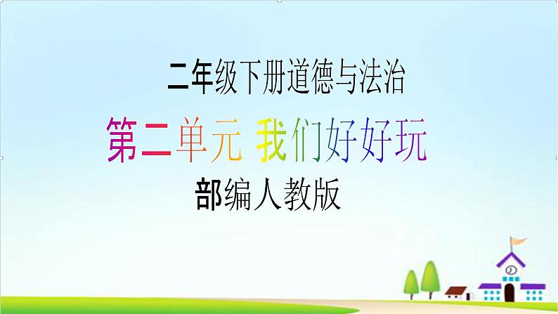 【新课标】二年级下册道德与法治第5课《健康游戏我常玩》PPT教学课件（第一课时）第1页