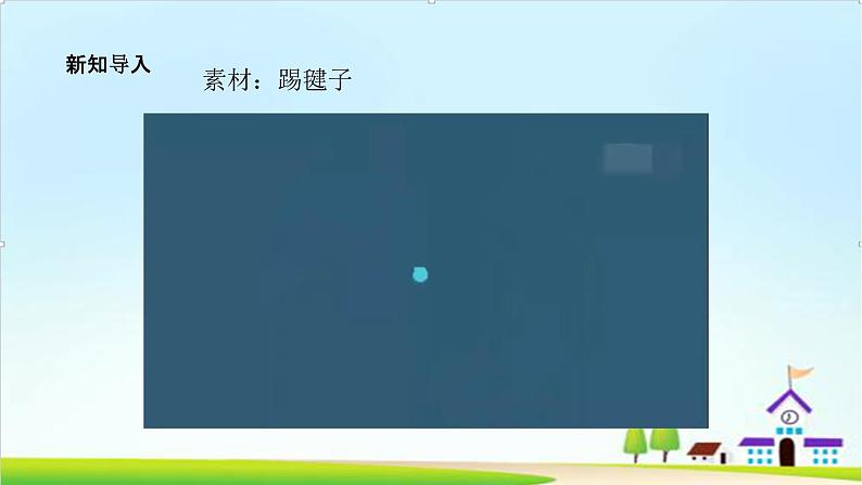 【新课标】二年级下册道德与法治第5课《健康游戏我常玩》PPT教学课件（第一课时）第4页