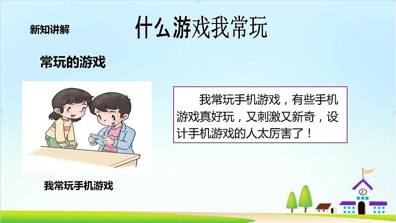 【新课标】二年级下册道德与法治第5课《健康游戏我常玩》PPT教学课件（第一课时）第6页