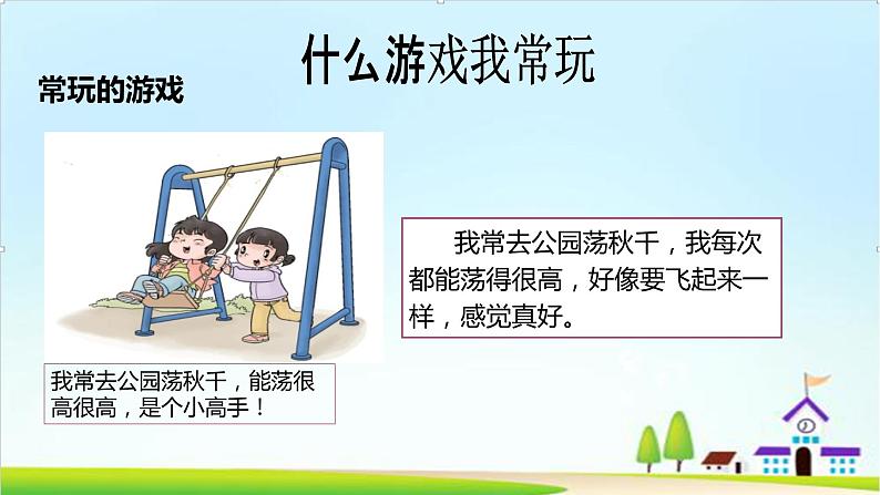 【新课标】二年级下册道德与法治第5课《健康游戏我常玩》PPT教学课件（第一课时）第8页