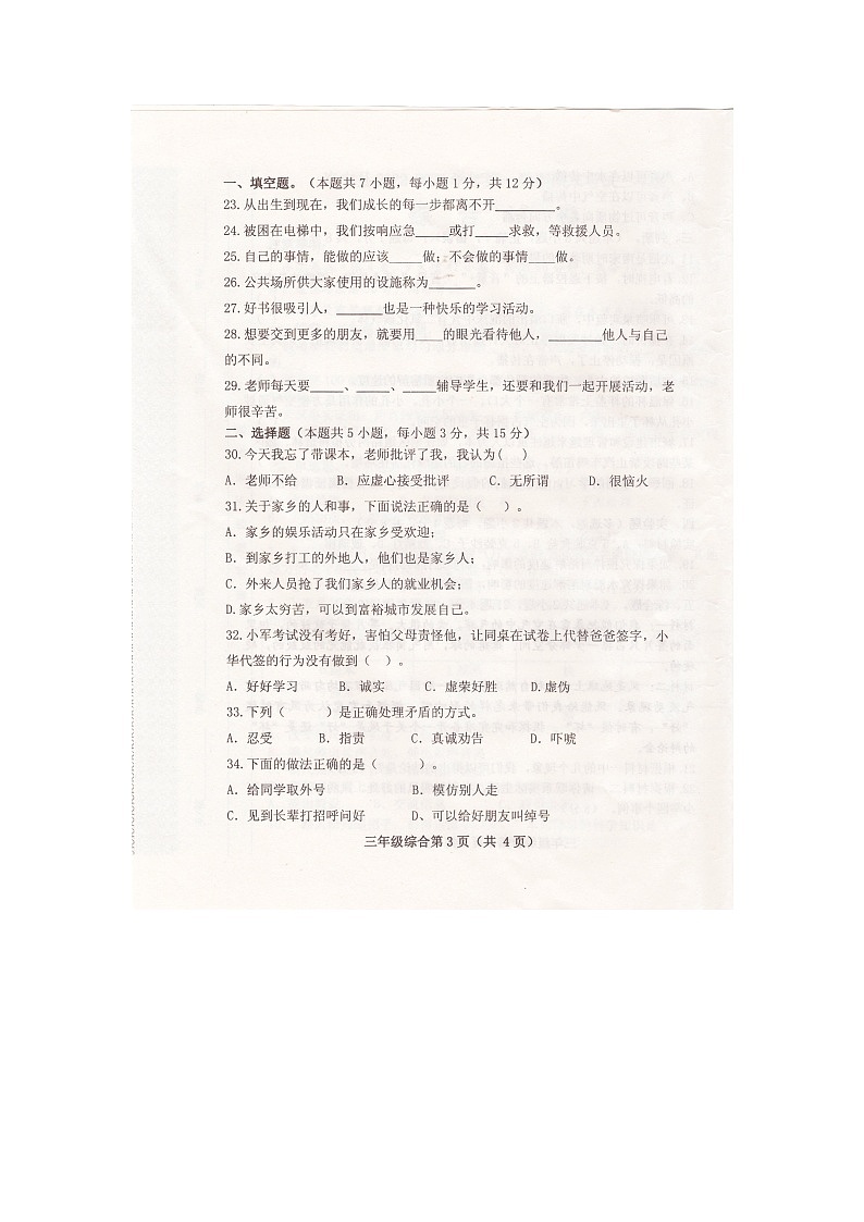 河南省洛阳市洛宁县2022-2023学年三年级上学期期末道德与法治试题第3页