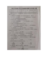 河南省南阳市南召县2022-2023学年上学期五年级道德与法治期末试卷（图片版，含答案 ）