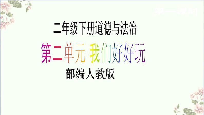 【新课标】二年级下册道德与法治第6课《传统游戏我会玩》PPT教学课件（第二课时）+素材01