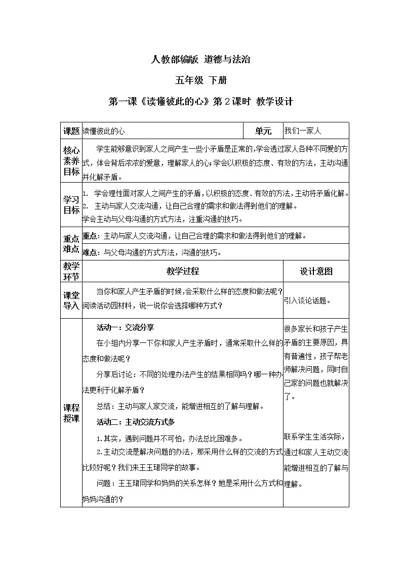 道德与法治 人教部编版 五年级下册 1《读懂彼此的心》第二课时 教案01