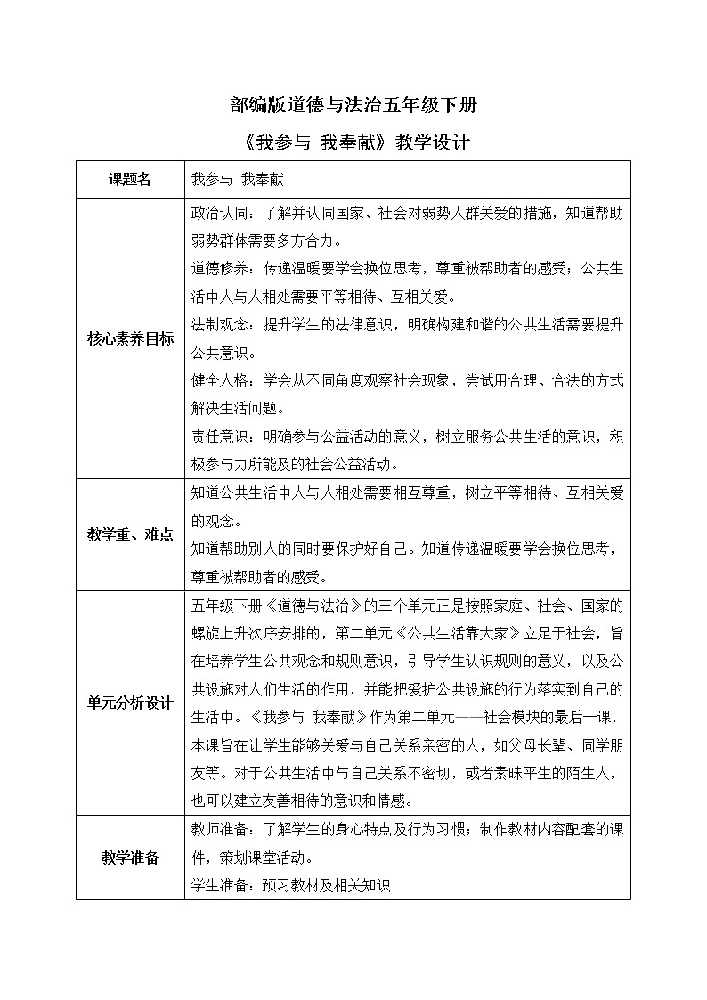 道法五下 第6课 我参与我奉献  教案01