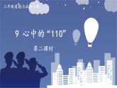 心中的“110”课件PPT
