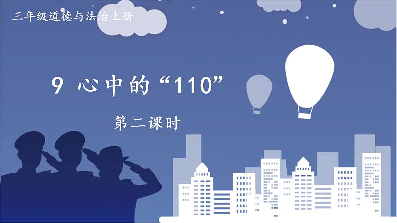 心中的“110”课件PPT01