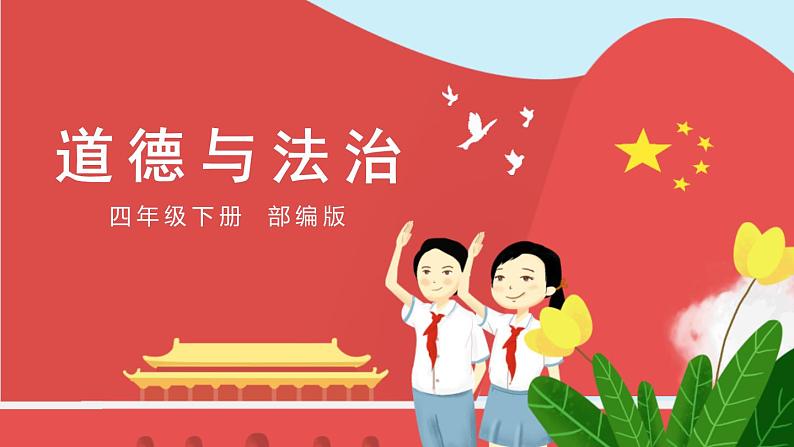 第一课：我们的好朋友（教学课件）2022-2023学年四年级道法下册 部编版第1页