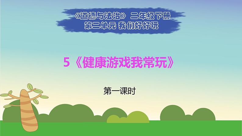 部编版道德与法治二年级下册 5《健康游戏我常玩》第一课时 课件01