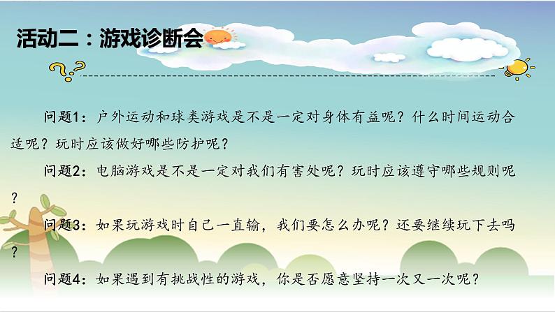 部编版道德与法治二年级下册 5《健康游戏我常玩》第一课时 课件06