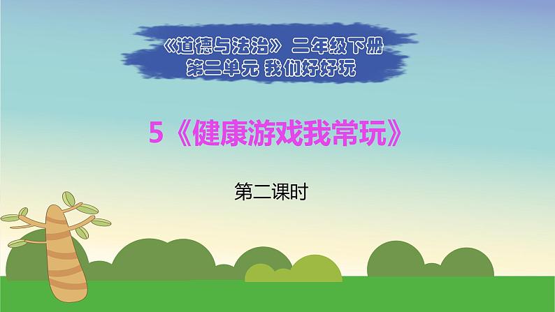 部编版道德与法治二年级下册 5《健康游戏我常玩》第二课时 课件第1页