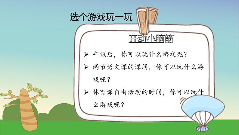 部编版道德与法治二年级下册 5《健康游戏我常玩》第二课时 课件第7页