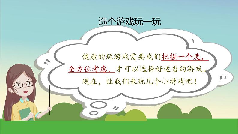 部编版道德与法治二年级下册 5《健康游戏我常玩》第二课时 课件第8页