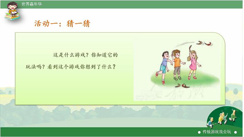 部编版道德与法治二年级下册 6 传统游戏我会玩 课件04