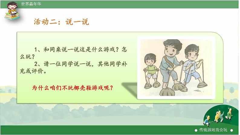 部编版道德与法治二年级下册 6 传统游戏我会玩 课件07