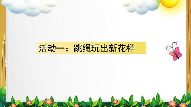 部编版道德与法治二年级下册 7《我们有新玩法》 课件第5页