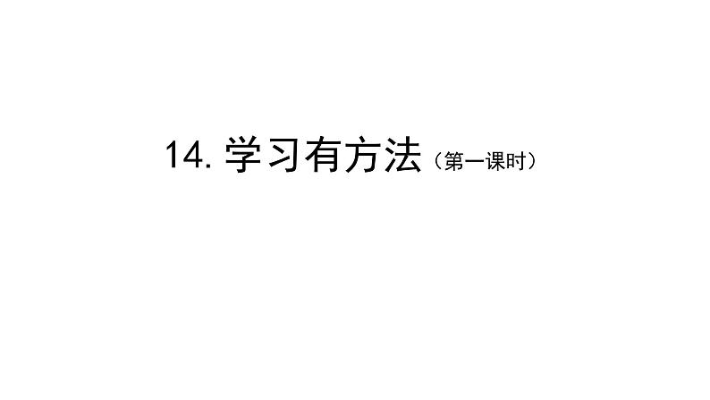 部编版道德与法治二年级下册 14学习有方法  第一课时 课件第1页