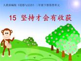 部編版道德與法治二年級(jí)下冊(cè) 15.堅(jiān)持才會(huì)有收獲 課件