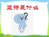 部編版道德與法治二年級(jí)下冊(cè) 15.堅(jiān)持才會(huì)有收獲 課件
