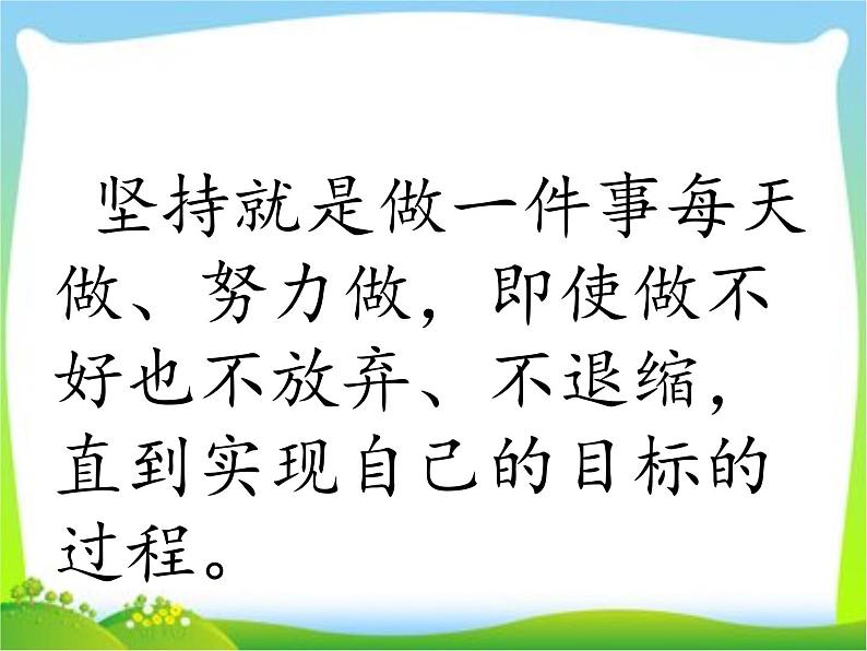 部编版道德与法治二年级下册 15.坚持才会有收获 课件第4页