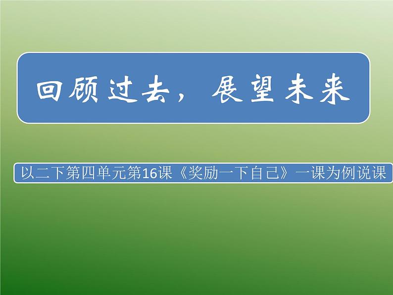 部编版道德与法治二年级下册 16《奖励一下自己》第一课时 课件01