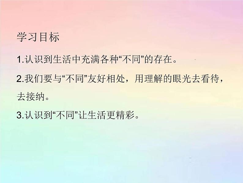 部编版道德与法治三年级下册 2不一样的你我他 课件第3页