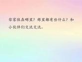 部编版道德与法治三年级下册 5 我的家在这里 课件