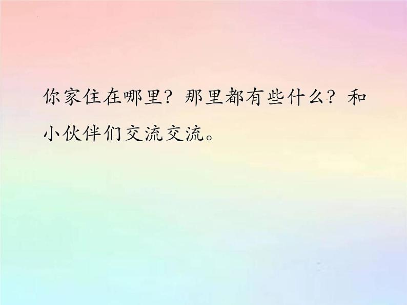 部编版道德与法治三年级下册 5 我的家在这里 课件05