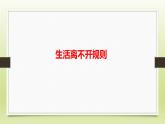 部编版道德与法治三年级下册 9《生活离不开规则》 课件