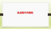 小学政治 (道德与法治)人教部编版三年级下册9 生活离不开规则公开课ppt课件