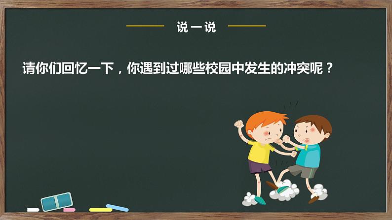 部编版道德与法治四年级下册 3当冲突发生第1课时 课件05