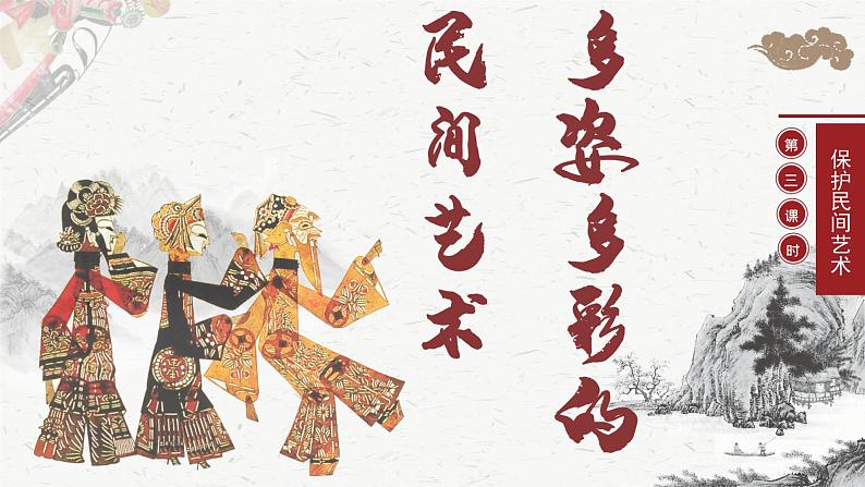 部编版道德与法治四年级下册 11多姿多彩的民间艺术第3课时 课件01