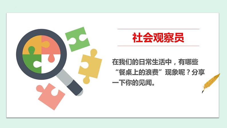 部编版道德与法治四年级下册 6有多少浪费本可避免 课件07