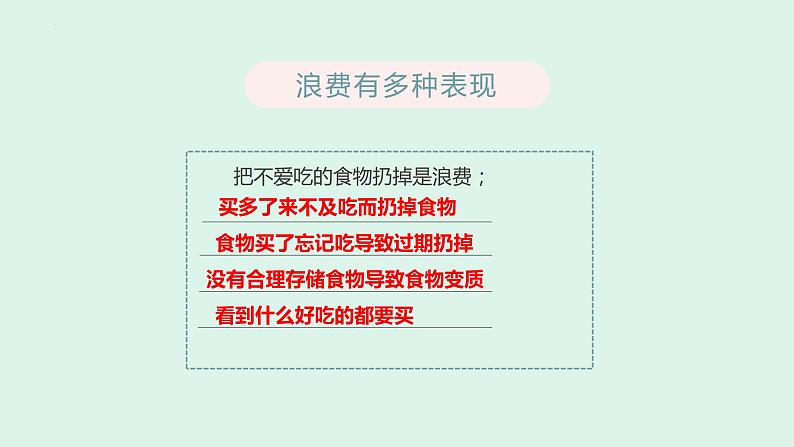 部编版道德与法治四年级下册 6有多少浪费本可避免 课件08