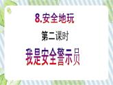 【新课标】二年级下册道德与法治第8课《安全地玩》PPT教学课件（第二课时）+素材