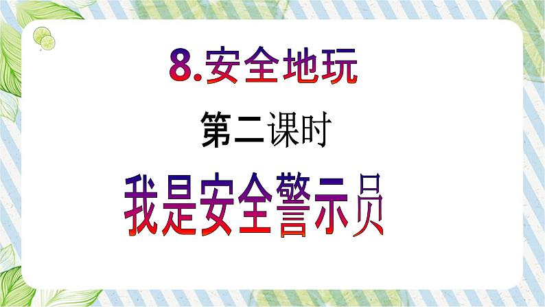 【新课标】二年级下册道德与法治第8课《安全地玩》PPT教学课件（第二课时）+素材02