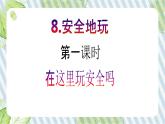 【新课标】二年级下册道德与法治第8课《安全地玩》PPT教学课件（第一课时）+素材