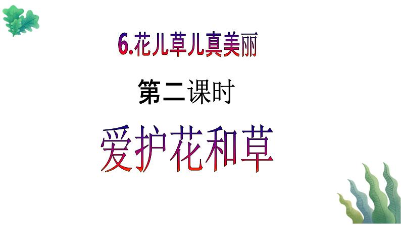 【新课标】一年级下册道德与法治第6课《花儿草儿真美丽》PPT教学课件（第二课时）+素材02