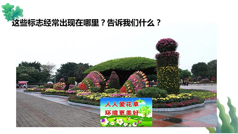 【新课标】一年级下册道德与法治第6课《花儿草儿真美丽》PPT教学课件（第二课时）+素材07