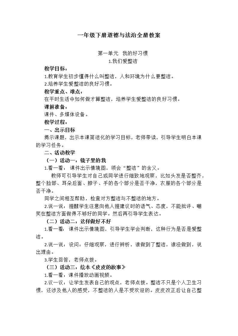 一年级下册道德与法治全册教案01