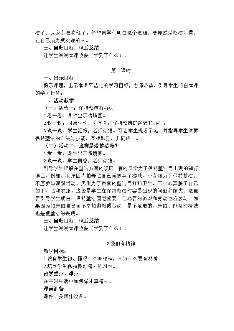 一年级下册道德与法治全册教案02