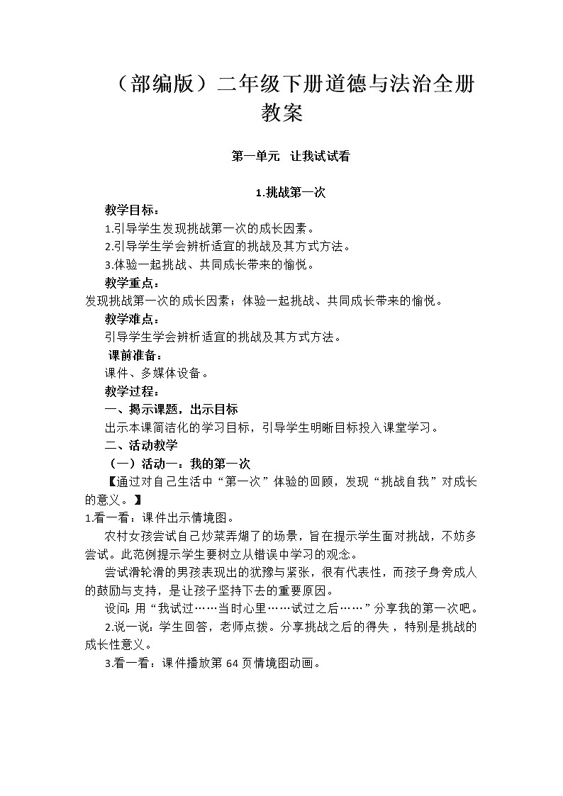 （部编版）二年级下册道德与法治全册教案第1页
