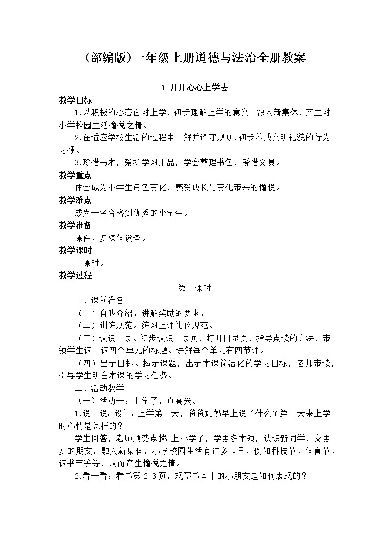 (部编版)一年级上册道德与法治全册教案第1页