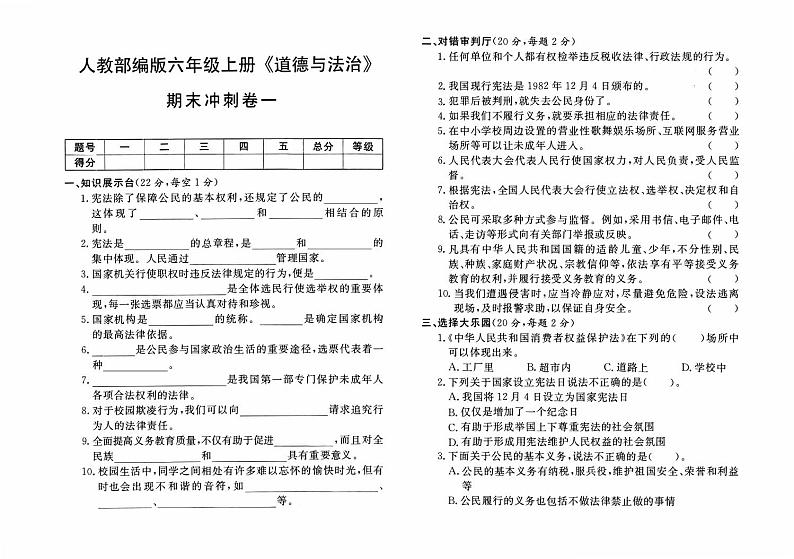 人教版六年级上册《道德与法治》期末考试冲刺卷一（答案见专辑末尾）第1页