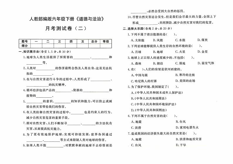 人教版六年级下册《道德与法治》第二次月考测试卷01