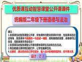 优质课互动智慧课堂：部编版二年级下册道德与法治8安全地玩课件（第二课时+视频素材）