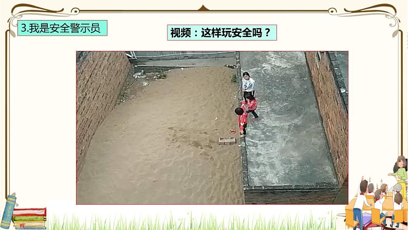 优质课互动智慧课堂：部编版二年级下册道德与法治8安全地玩课件（第二课时+视频素材）05