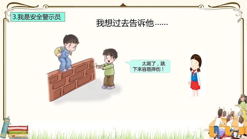 优质课互动智慧课堂：部编版二年级下册道德与法治8安全地玩课件（第二课时+视频素材）07