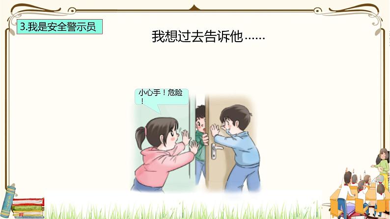 优质课互动智慧课堂：部编版二年级下册道德与法治8安全地玩课件（第二课时+视频素材）08